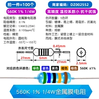 560K 1% 1/4 Вт металлическая мембрана Сопротивление (100)