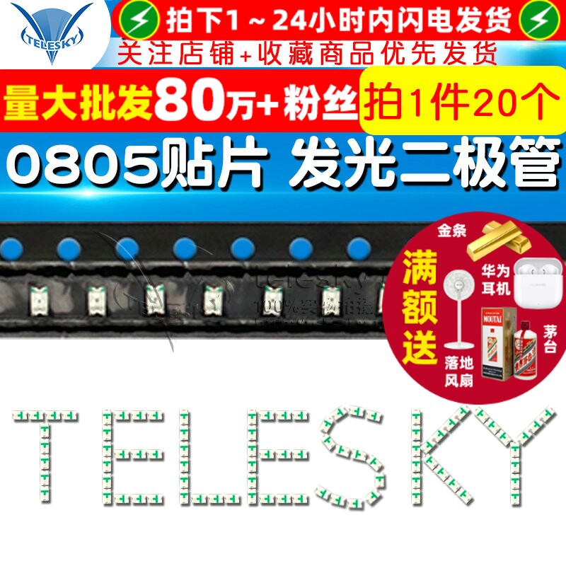 0805贴片绿光LED灯黄绿色发光二极管TELESKY电子零件20个