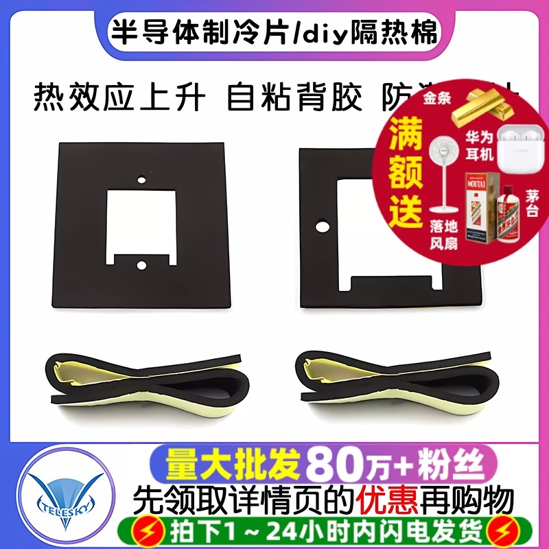 半导体制冷片 diy隔热棉 隔热垫圈 密封垫片 隔热垫 防潮垫带背胶