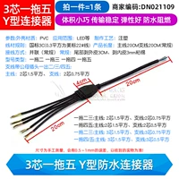 3-жильный водонепроницаемый разъем Y-образного типа «один-пять» (1 шт.)