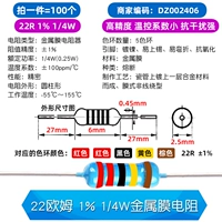 22 Ом 1% 1/4 Вт металлическая устойчивость мембраны (100)