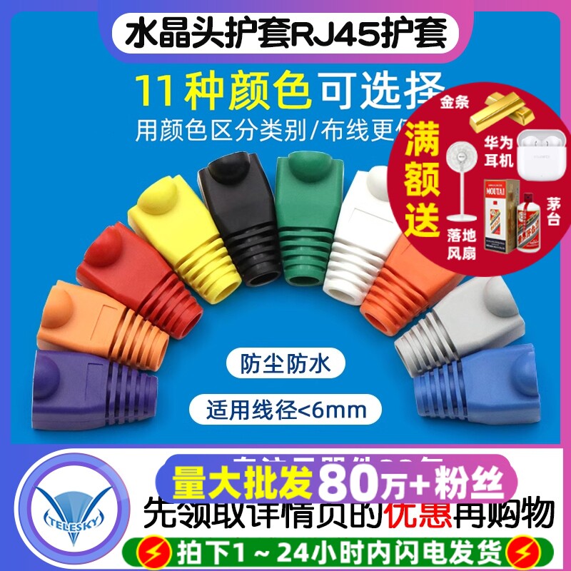 水晶头彩色护套RJ45护套五类六类网络水晶头胶护套网络水晶头护套