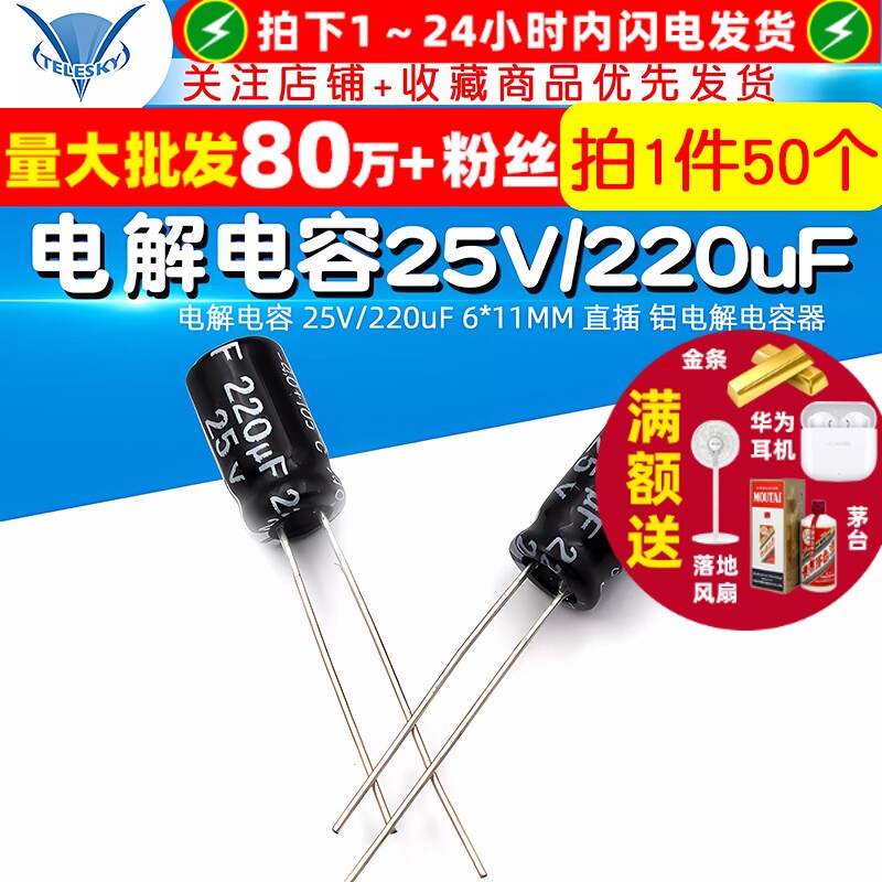 TELESKY 电解电容 25V/220uF 6*11MM 直插 铝电解电容器(50个)