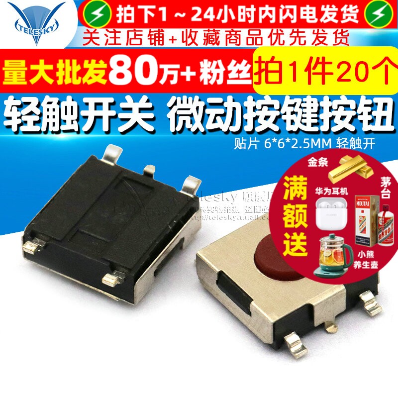 TELESKY 贴片 6*6*2.5MM 轻触开关 微动开关 按键按钮开关(20个)