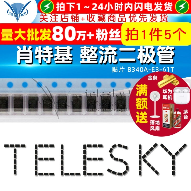 【TELESKY】贴片 B340A-E3-61T 肖特基 整流二极管（5个）
