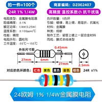 24 Ом 1% 1/4 Вт металлическая устойчивость мембраны (100)