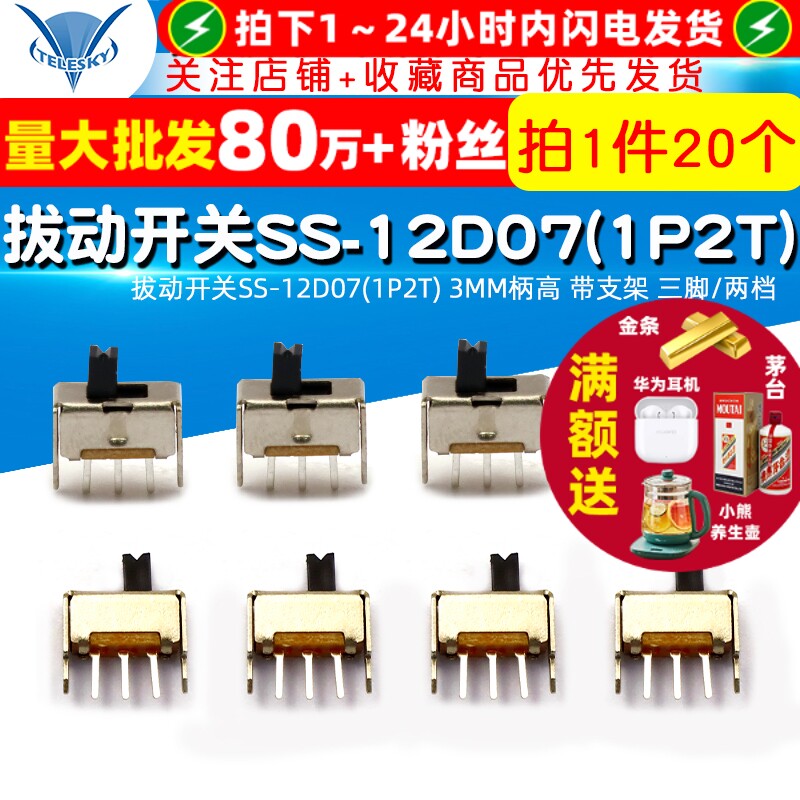 拔动开关SS-12D07(1P2T) 3MM柄高 带支架 三脚/两档 (20个)