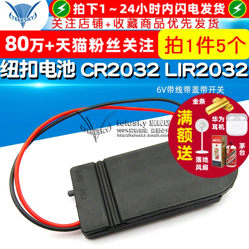 纽扣电池 CR2032 LIR2032 两节 6V带线带盖带开关电池盒（5个）