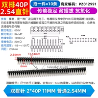 Две -иглы 2*40p 11 мм обычные 2,54 мм (10 предметов)
