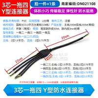 3-жильный водонепроницаемый разъем типа Y один-четыре (1 шт.)