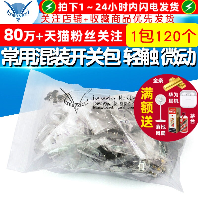 常用混装开关包 轻触 微动开关包 按键按钮开关包 共12种各10只