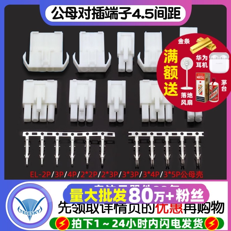 EL-2P/3P/4P/9P-15P 4.5间距 连接器 对插锁紧公母对插端子头