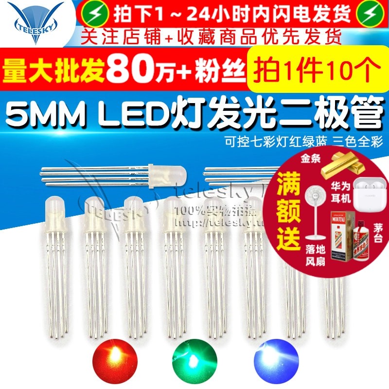 共阴四脚 5MM LED灯发光二极管可控七彩灯红绿蓝 三色全彩 10个