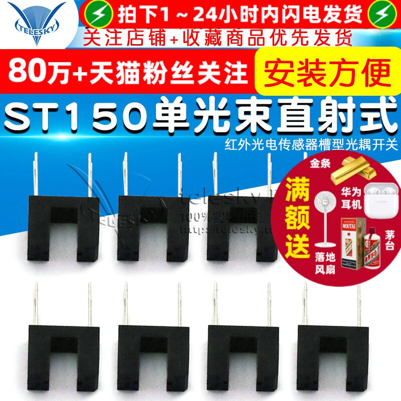 ST150传感器单光束直射式红外光电传感器槽型光耦开关 光电开关
