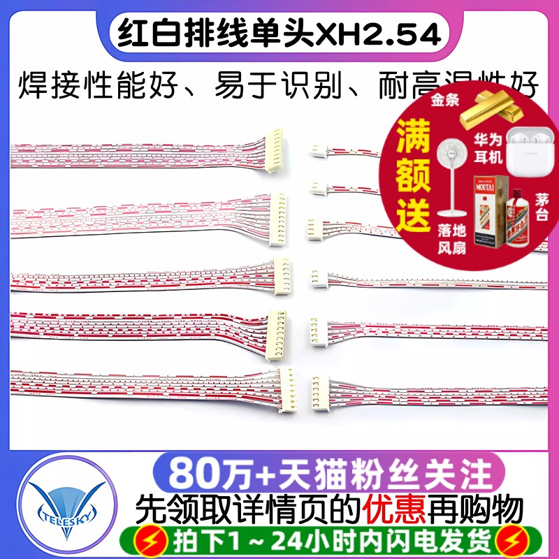 XH红白排线单头XH2.54MM端子线另一头镀锡长30CM 2/3/4/5/6-12P