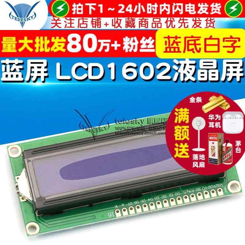 【TELESKY】3.3V LCD1602蓝屏1602A兰屏LCD液晶屏白字体带背光
