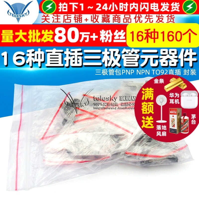电子元件包三极管包PNP NPN 常用16种直插三极管元器件 TO92封装