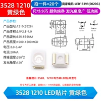 3528 1210 Светодиодный патч желто-зеленый (20 шт.)