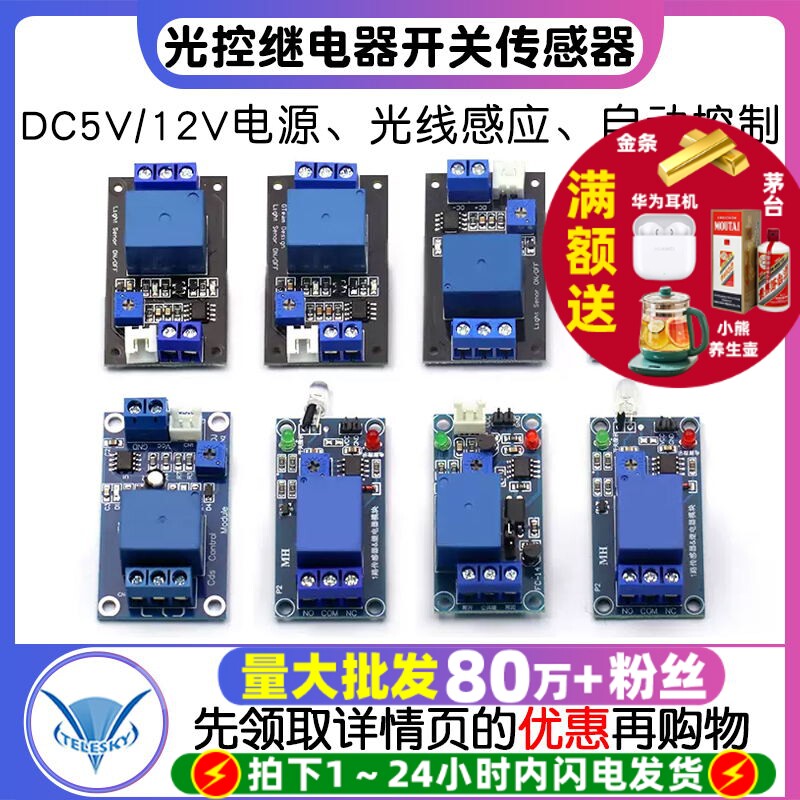 光敏电阻模块亮度自动控制DC5V 12V光控继电器光线开关传感器感应
