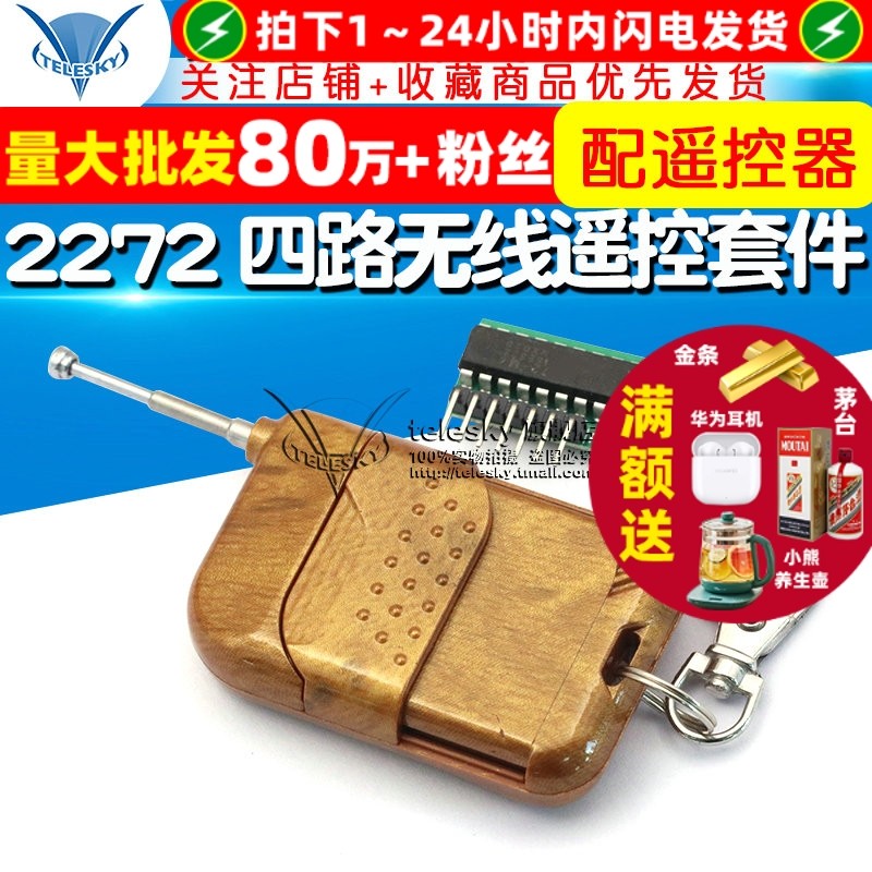 TELESKY 2262/2272四路无线遥控套件M4非锁接收板模块 配遥控器