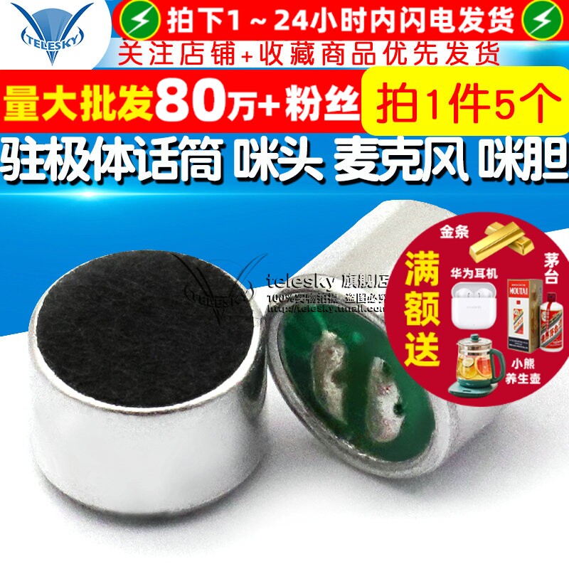 驻极体话筒 咪头 麦克风 拾音器 话筒 传声器 咪胆 （5个）