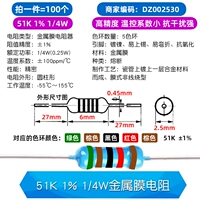 51K 1% 1/4 Вт металлический мембранный резистор (100)