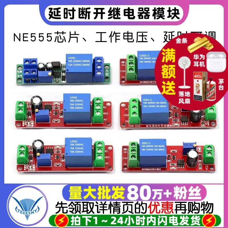 12V延时断开继电器模组TELESKY NE555可调1-10秒延时控制