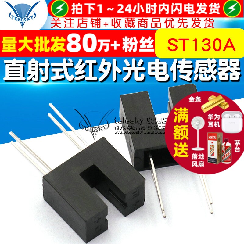 TELESKY ST130A 单光束直射式红外光电传感器槽型光耦 光电开关