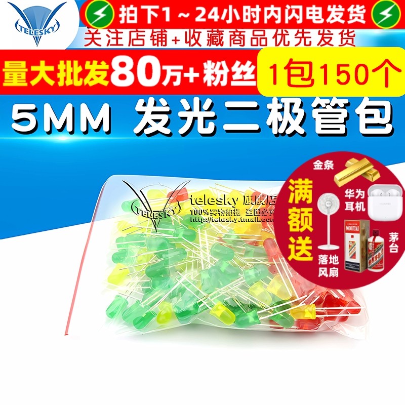 【TELESKY】5mm LED灯 红绿黄 各50个 发光二极管包 共150个/包