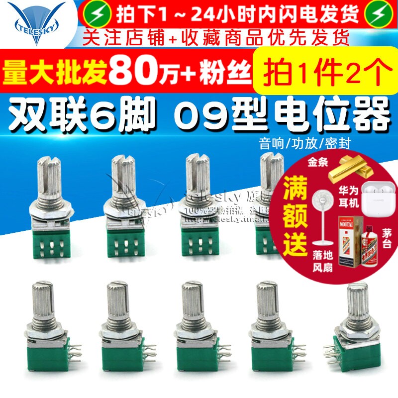 双联6脚 09型 音响/功放/密封电位器B50K 柄长15MM配螺母 (2个)