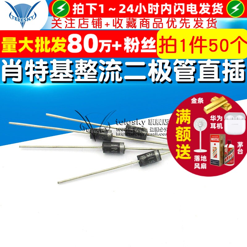 TELESKY肖特基整流二极管直插DO-41 1N5819 IN5819 1A40V (50个)