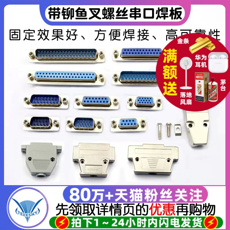 带铆鱼叉螺丝 串口焊板式 DP9/15/25/37公头/母头 RS232DB头COM口