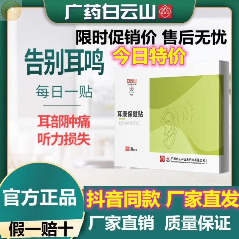Baiyunshan ear health care stickers tinnitus stickers acupoint stickers hearing impairment brain buzzing external use acupoint ear stickers hair
