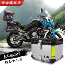 Suitable for spring breeze 650MT aluminum alloy side box tail box three trunk trunk waiters modified aluminum box luggage