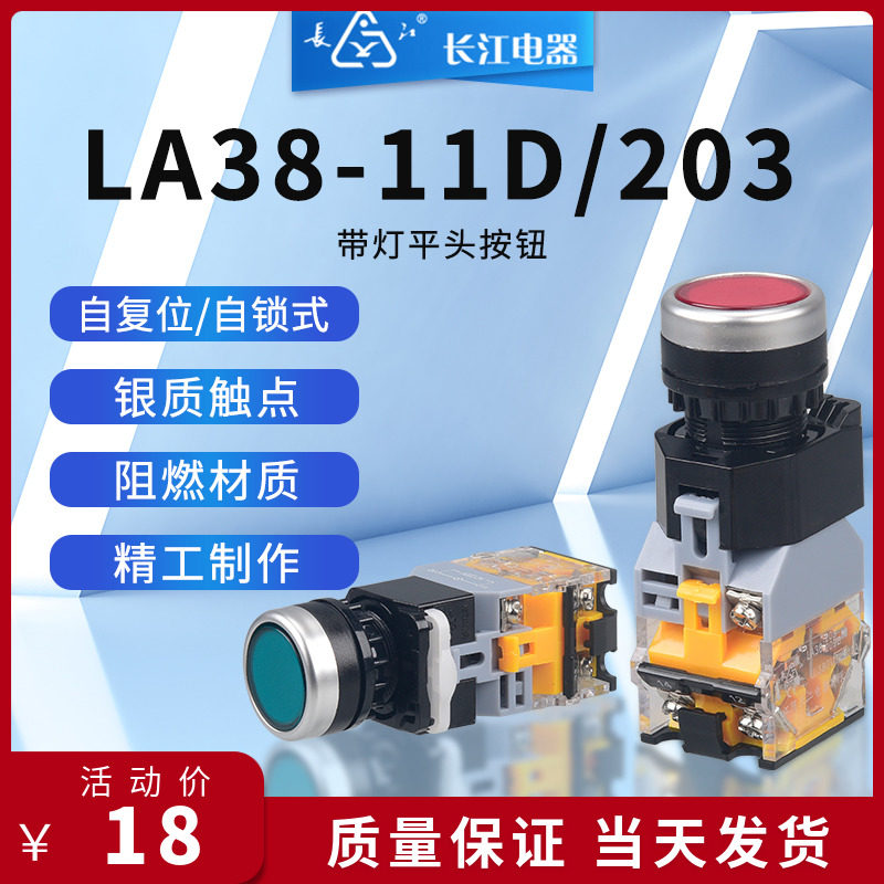 With lamp flat-head button LA38-11D 203 Jiangyin Yangtze River Electric appliance often open and close self-lock type reset switch