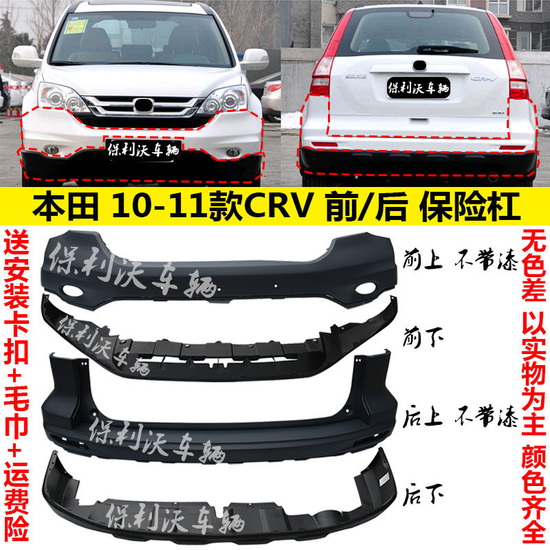 Suitable for Honda 10-11 CRV front and rear bumper Siwei original car front surround rear bar anti-collision protection bar