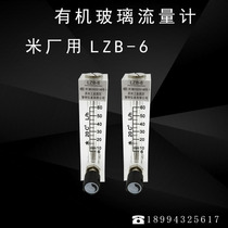 Flow meter for LZB-6 6-60l h Water Suzhou Xinyu Rice polishing machine LZB-6 increase ticket organic glass flow meter