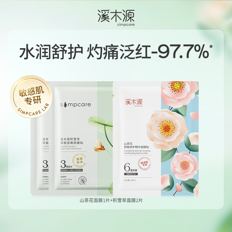 【粉丝专享】溪木源敏感肌专研山茶花沁透面膜积雪草补水面膜