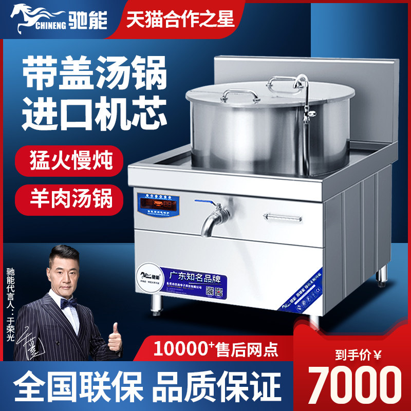 Chi Neng commercial induction cooker 20KW kitchen hotel equipment beef and mutton soup pot high-power soup cooker large capacity