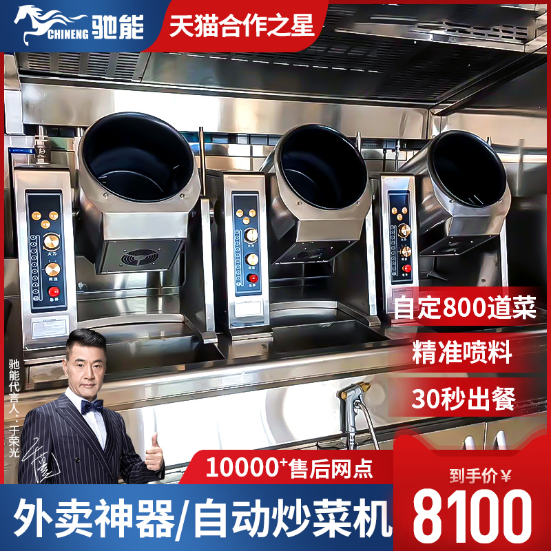 Chineng commercial full-automatic roller frying machine large-capacity intelligent cooking pot multi-function fried noodles fried rice robot