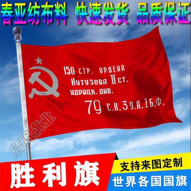 товар из китая 苏联胜利旗前苏联旗帜苏联胜利军旗12345678号红军150师胜利旗 OTHER