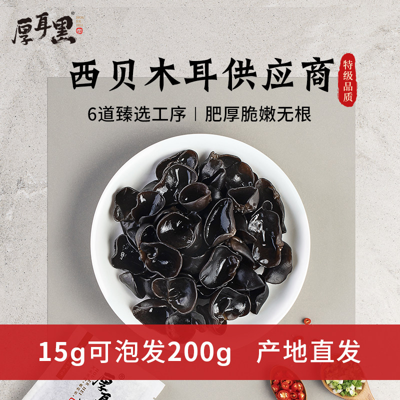 西贝供应商 厚耳黑 无根黑木耳干货 15g*10包 天猫优惠券折后￥19.9包邮（￥51.9-32）