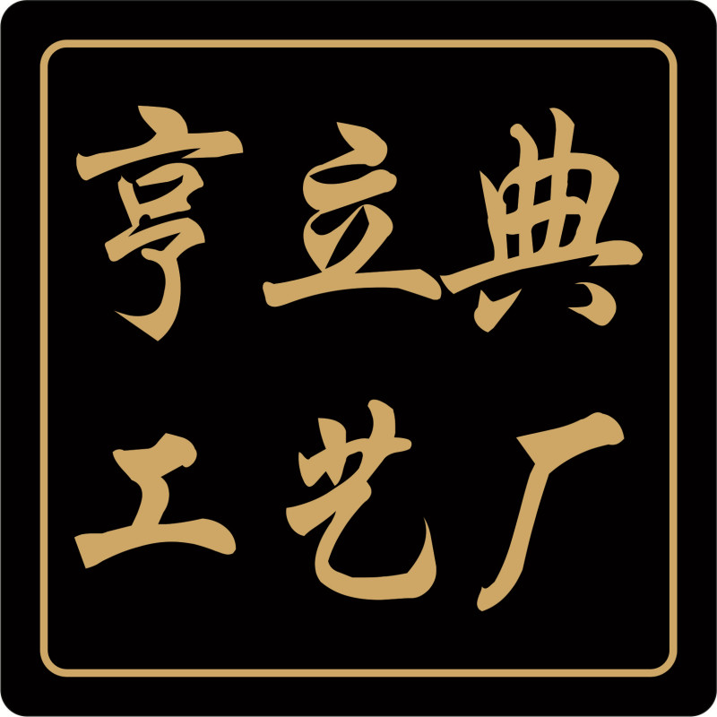 亨立典亚克力工艺厂