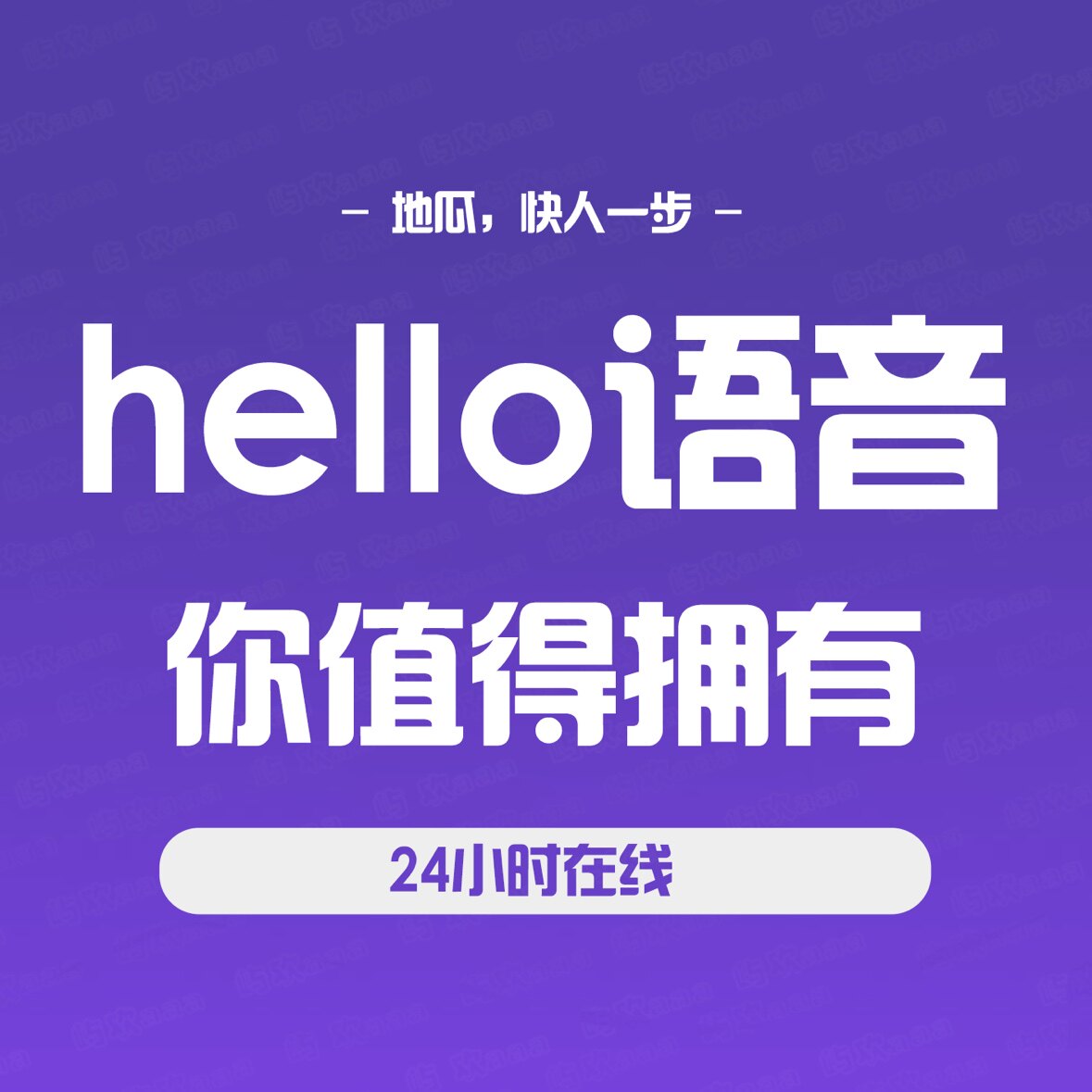 hello语音企业店