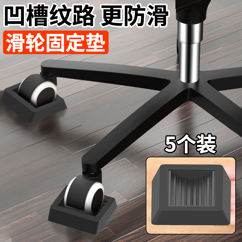 Universal wheel wheel fixer office computer chair pulley anti-slip mat chair roller wheel caster wheel fixed base-Taobao