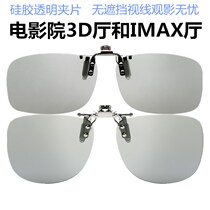 3D glasses clip lens reald cinema special three 4D stereo eyes IMAX giant screen TV myopia