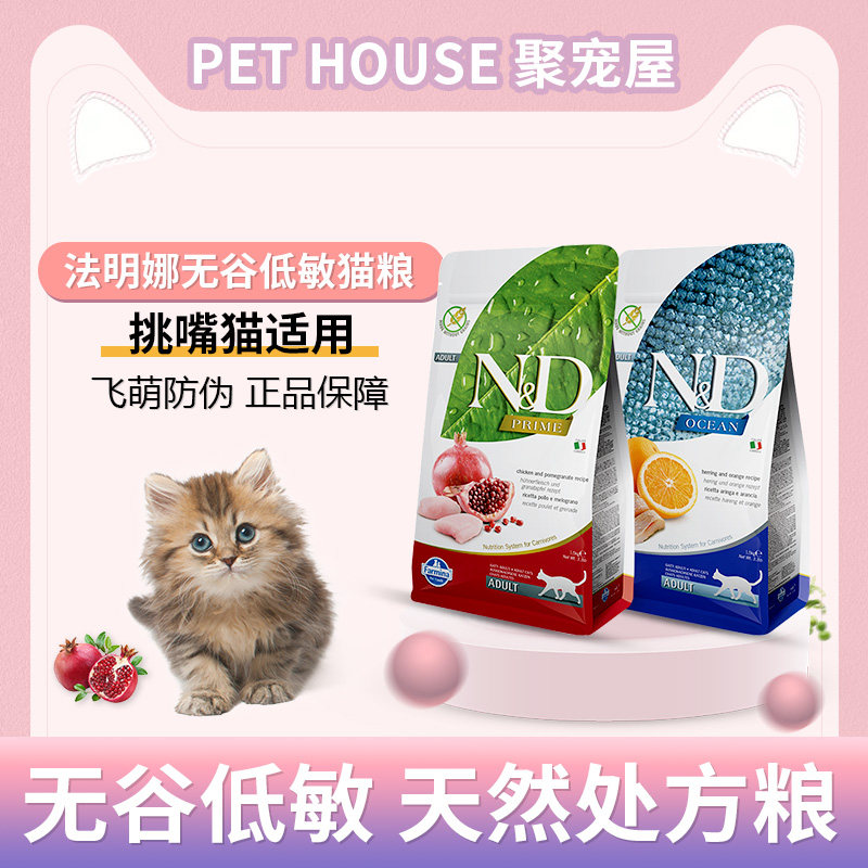 Famina Italian Famina pomegranate chicken herring sweet orange ND grain-free low-sensitivity beauty hair adult cat kitten food 5KG