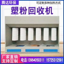 Plastic powder recycling machine Pulse filter plastic powder recycling cabinet Electrostatic powder spraying recycling machine High temperature room spraying equipment