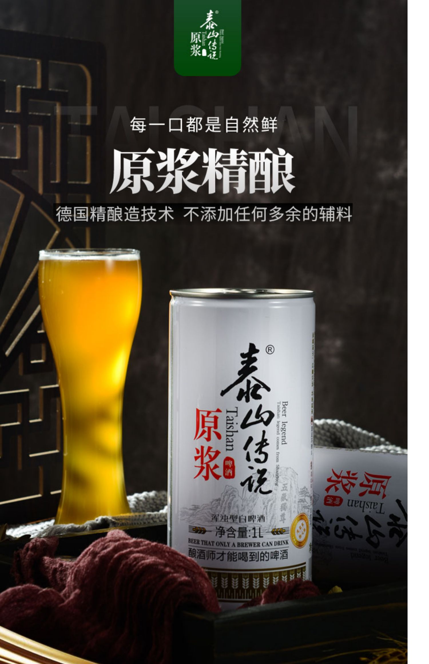 山东泰山传说德国进口原浆白啤1L