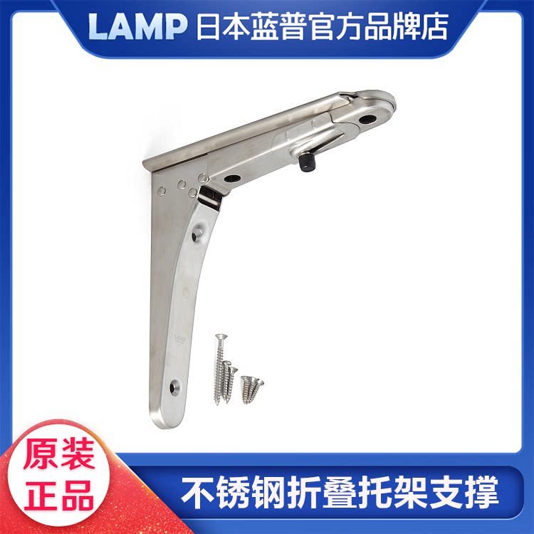 Japan LAMP Lanpu imported stainless steel folding frame RV plate support triangle shelf bos-180